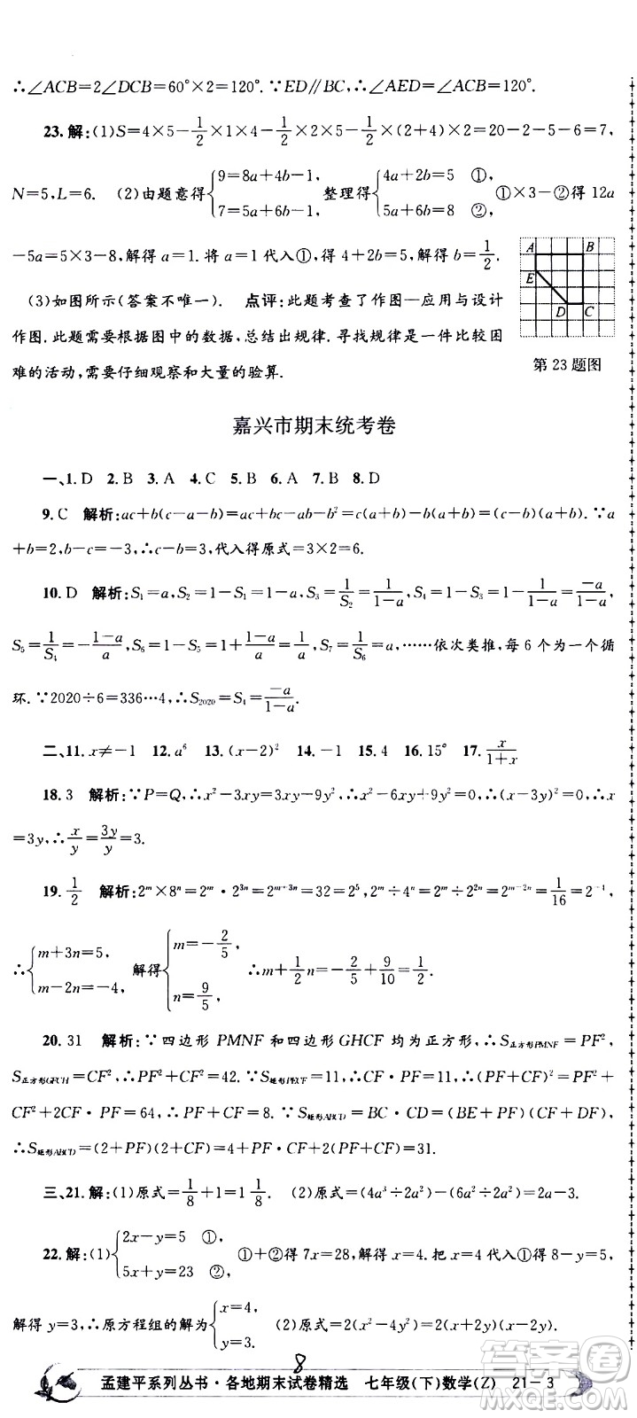 2021孟建平系列叢書各地期末試卷精選數(shù)學七年級下冊Z浙教版答案