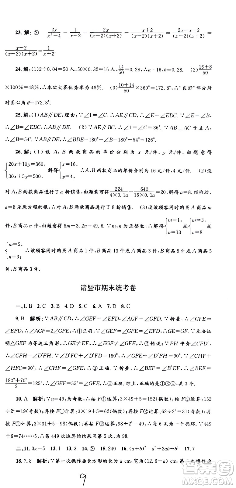 2021孟建平系列叢書各地期末試卷精選數(shù)學七年級下冊Z浙教版答案