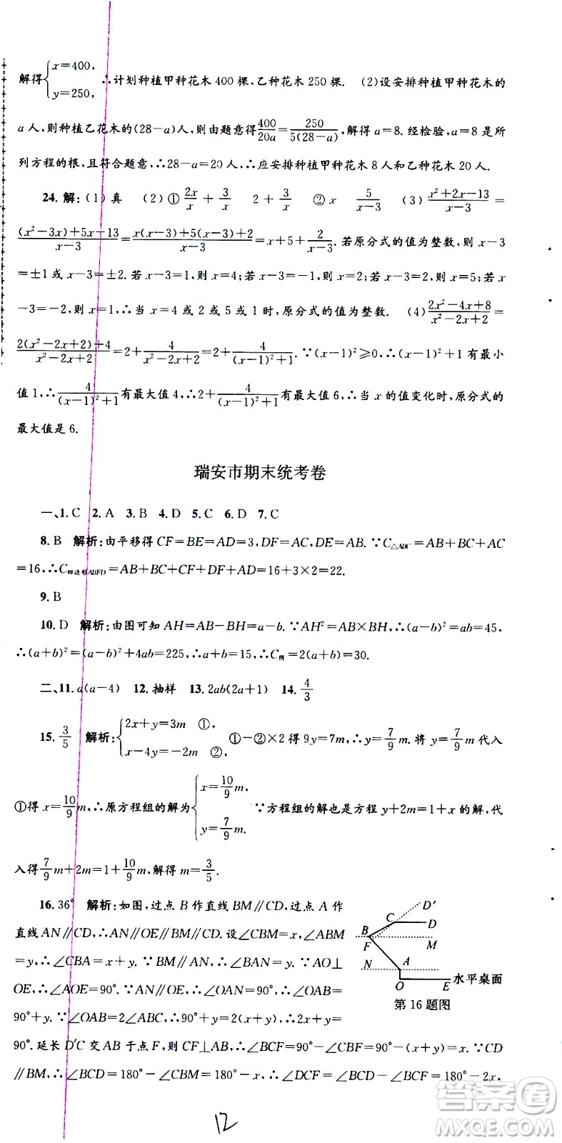 2021孟建平系列叢書各地期末試卷精選數(shù)學七年級下冊Z浙教版答案