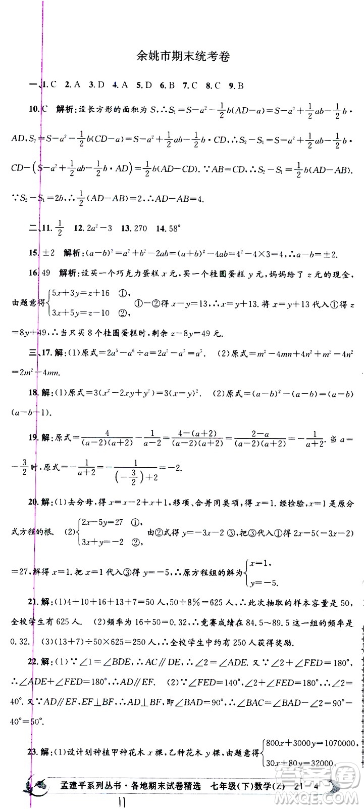 2021孟建平系列叢書各地期末試卷精選數(shù)學七年級下冊Z浙教版答案