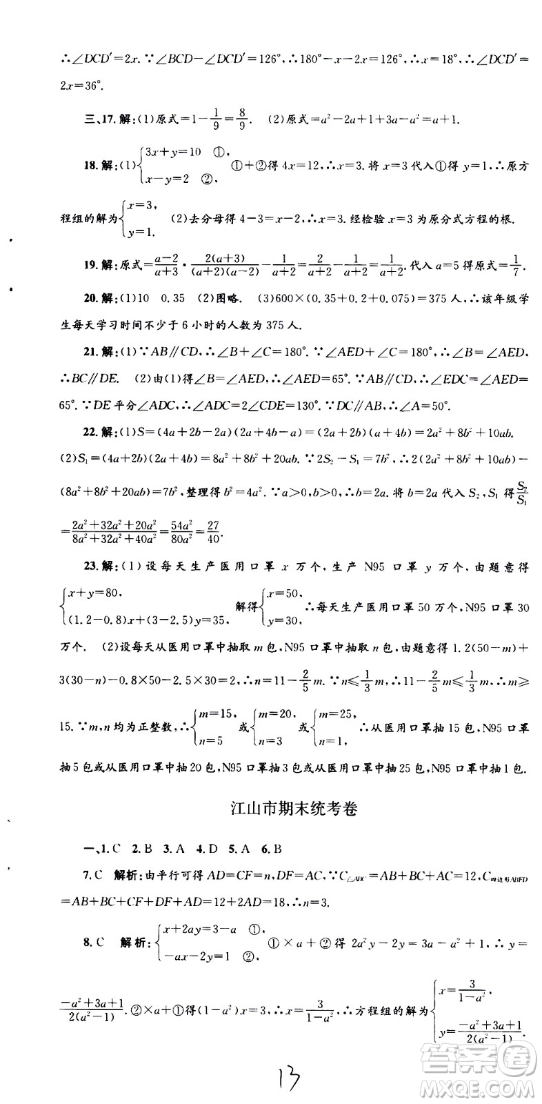 2021孟建平系列叢書各地期末試卷精選數(shù)學七年級下冊Z浙教版答案