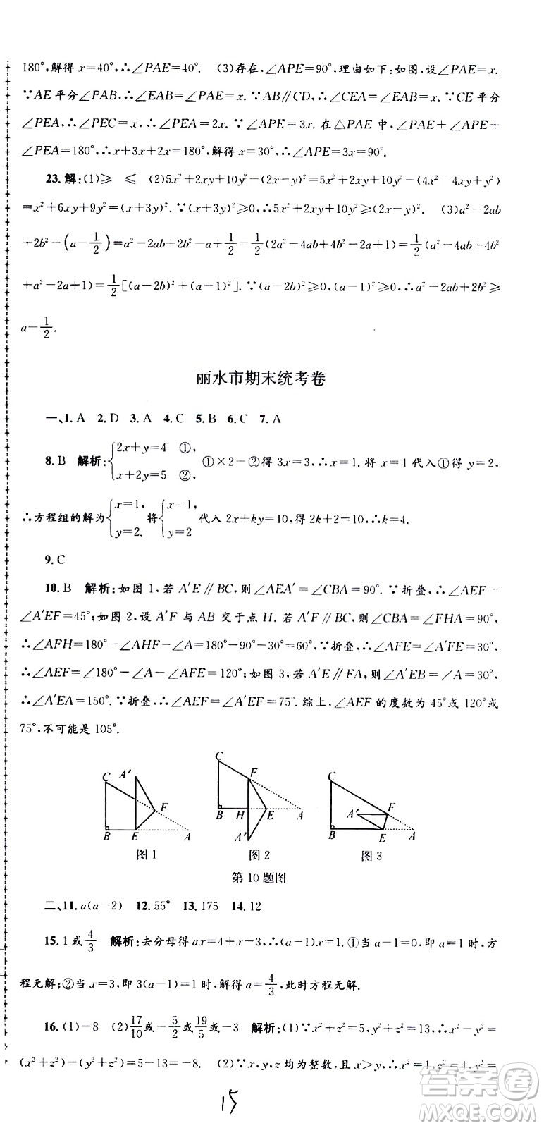 2021孟建平系列叢書各地期末試卷精選數(shù)學七年級下冊Z浙教版答案