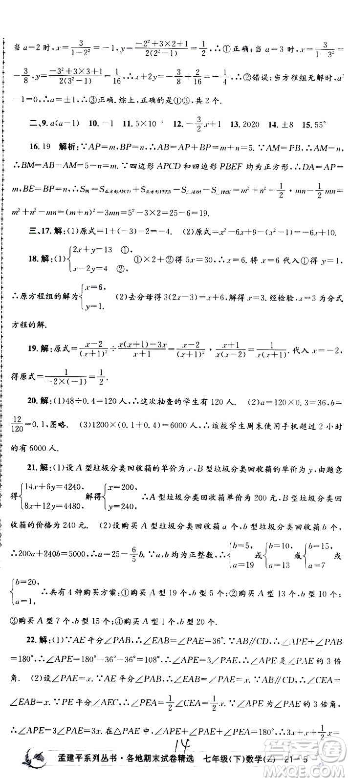 2021孟建平系列叢書各地期末試卷精選數(shù)學七年級下冊Z浙教版答案