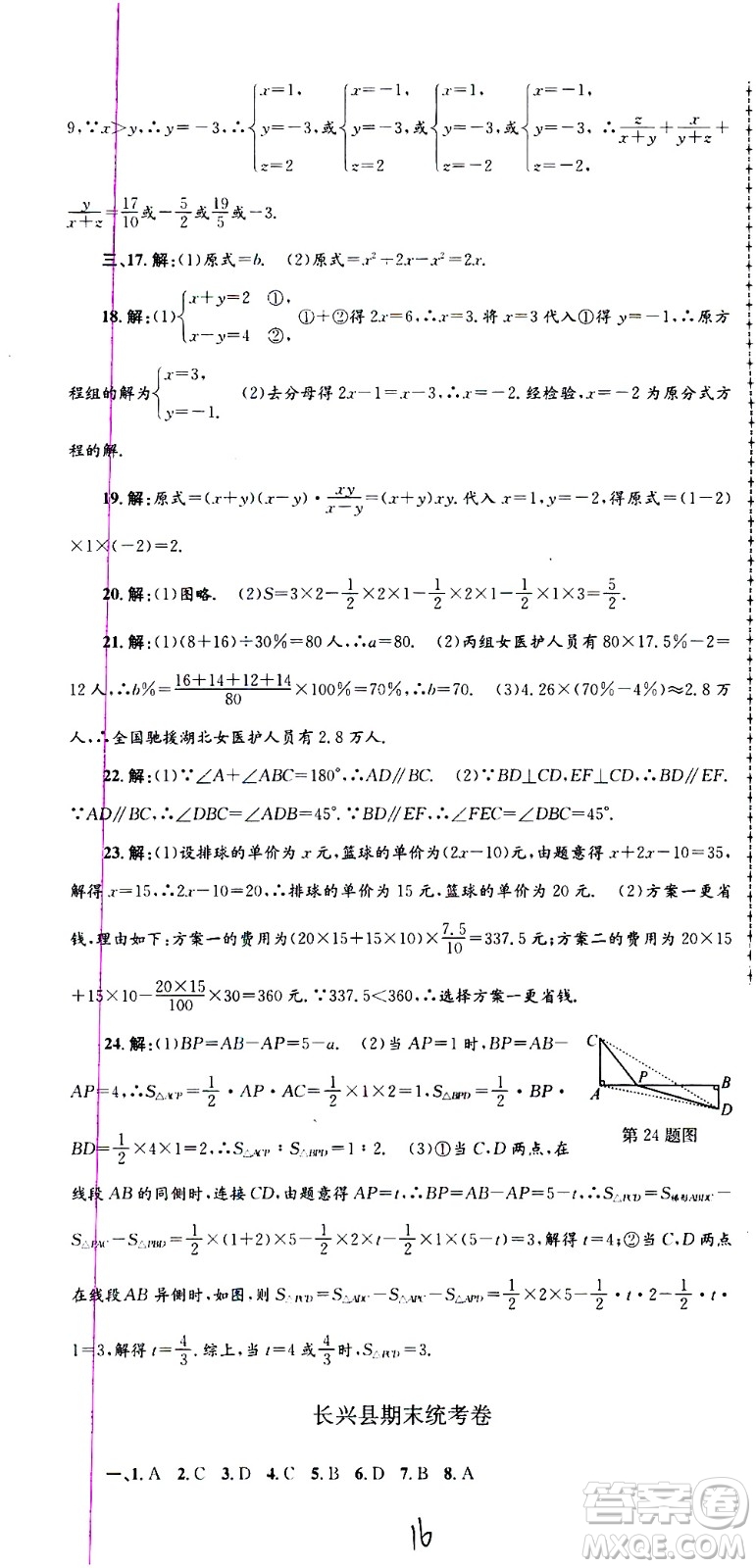 2021孟建平系列叢書各地期末試卷精選數(shù)學七年級下冊Z浙教版答案