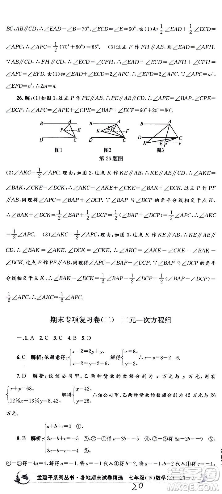 2021孟建平系列叢書各地期末試卷精選數(shù)學七年級下冊Z浙教版答案