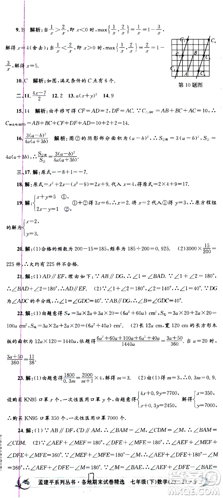 2021孟建平系列叢書各地期末試卷精選數(shù)學七年級下冊Z浙教版答案