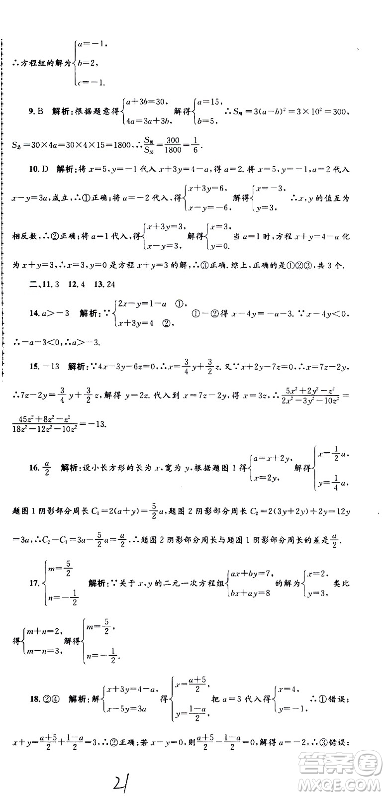 2021孟建平系列叢書各地期末試卷精選數(shù)學七年級下冊Z浙教版答案