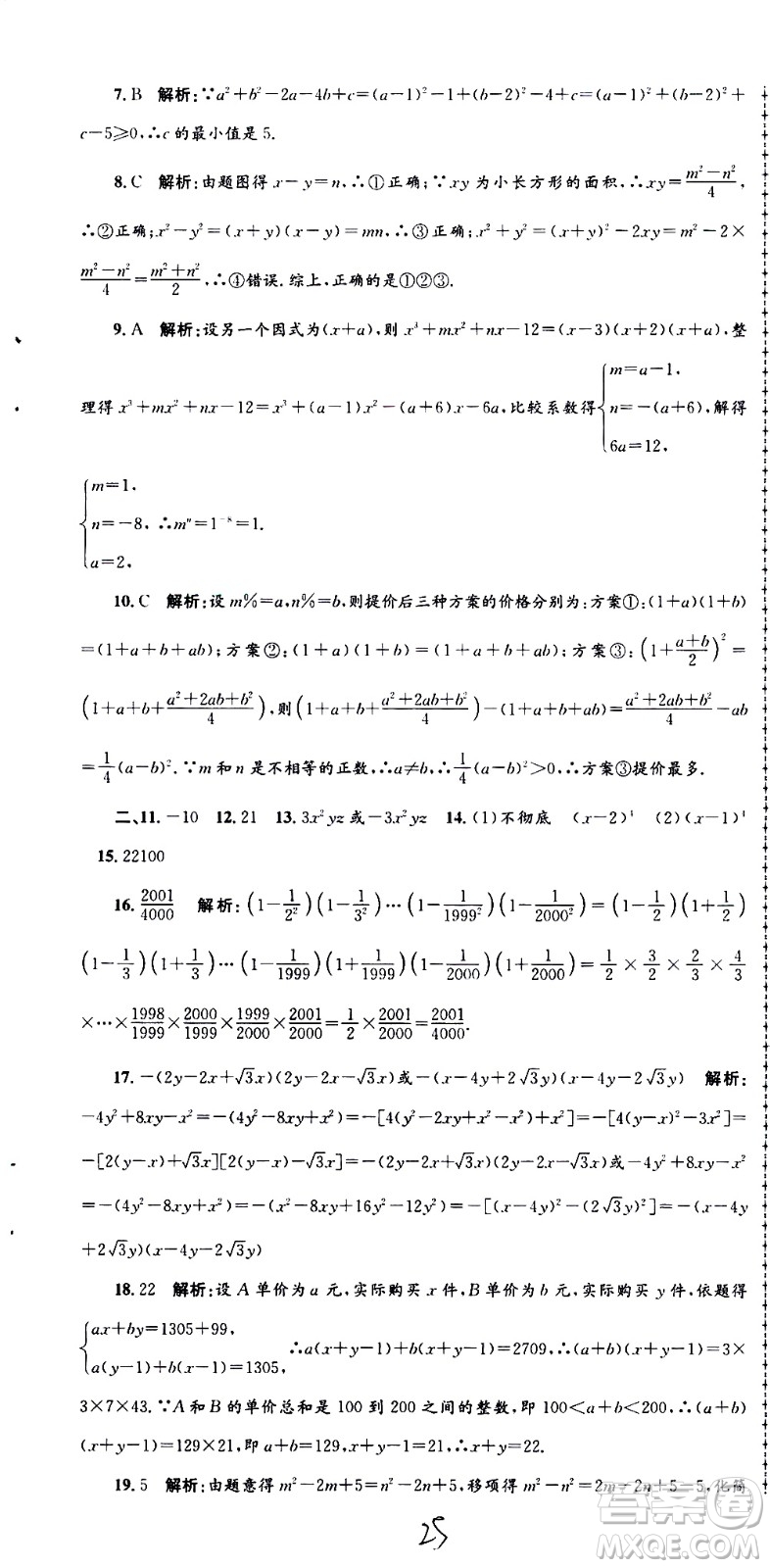 2021孟建平系列叢書各地期末試卷精選數(shù)學七年級下冊Z浙教版答案
