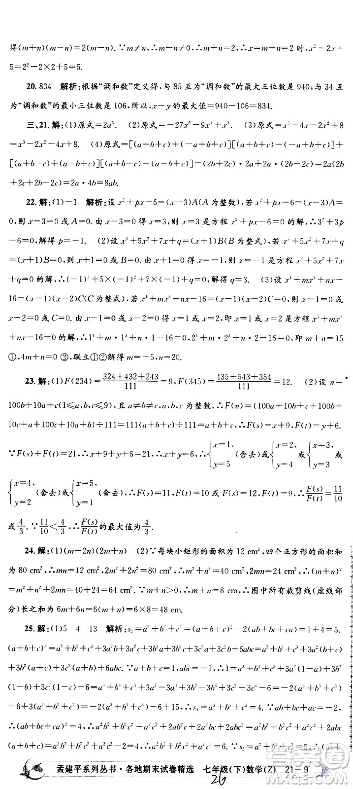 2021孟建平系列叢書各地期末試卷精選數(shù)學七年級下冊Z浙教版答案
