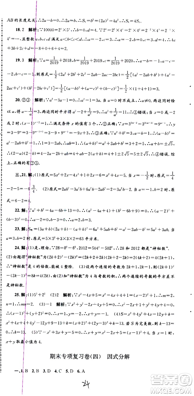 2021孟建平系列叢書各地期末試卷精選數(shù)學七年級下冊Z浙教版答案