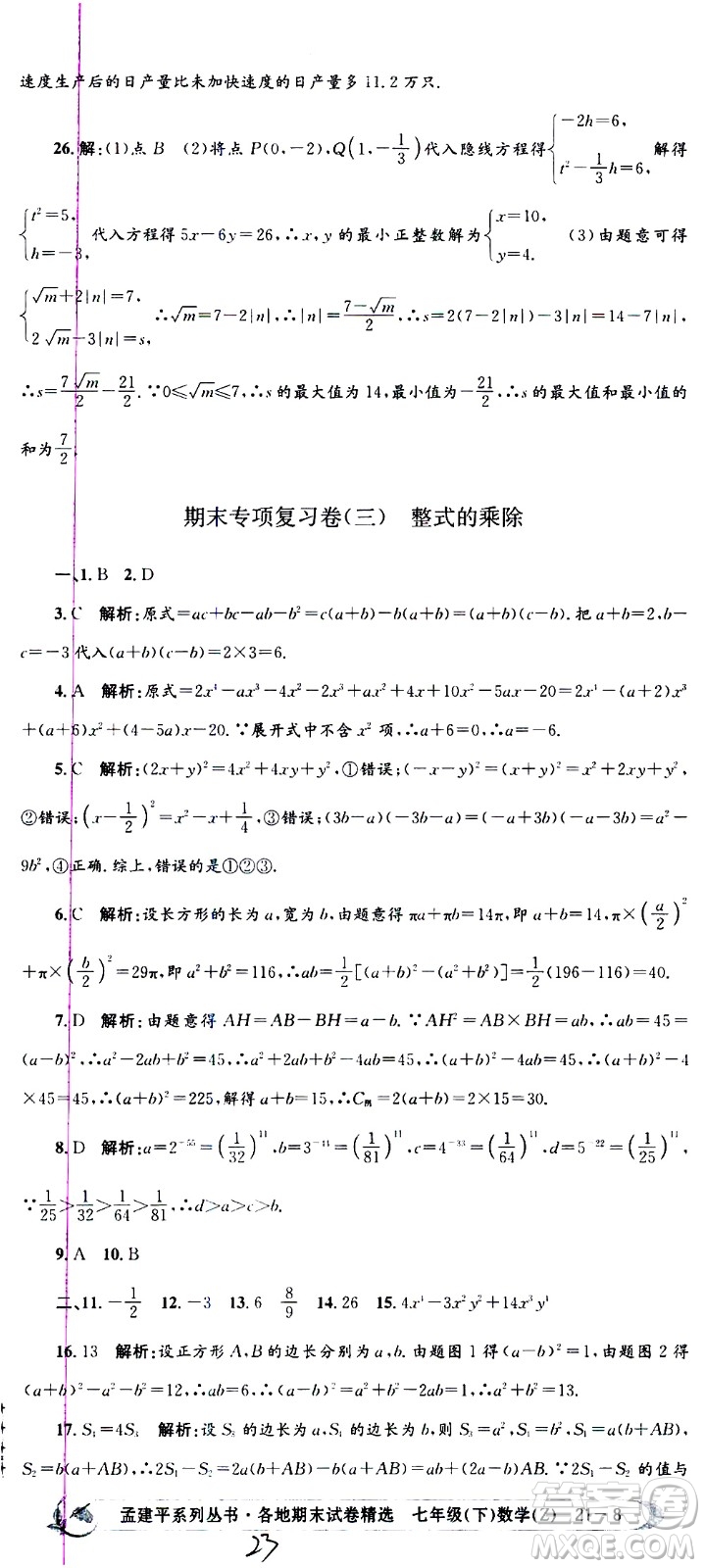 2021孟建平系列叢書各地期末試卷精選數(shù)學七年級下冊Z浙教版答案