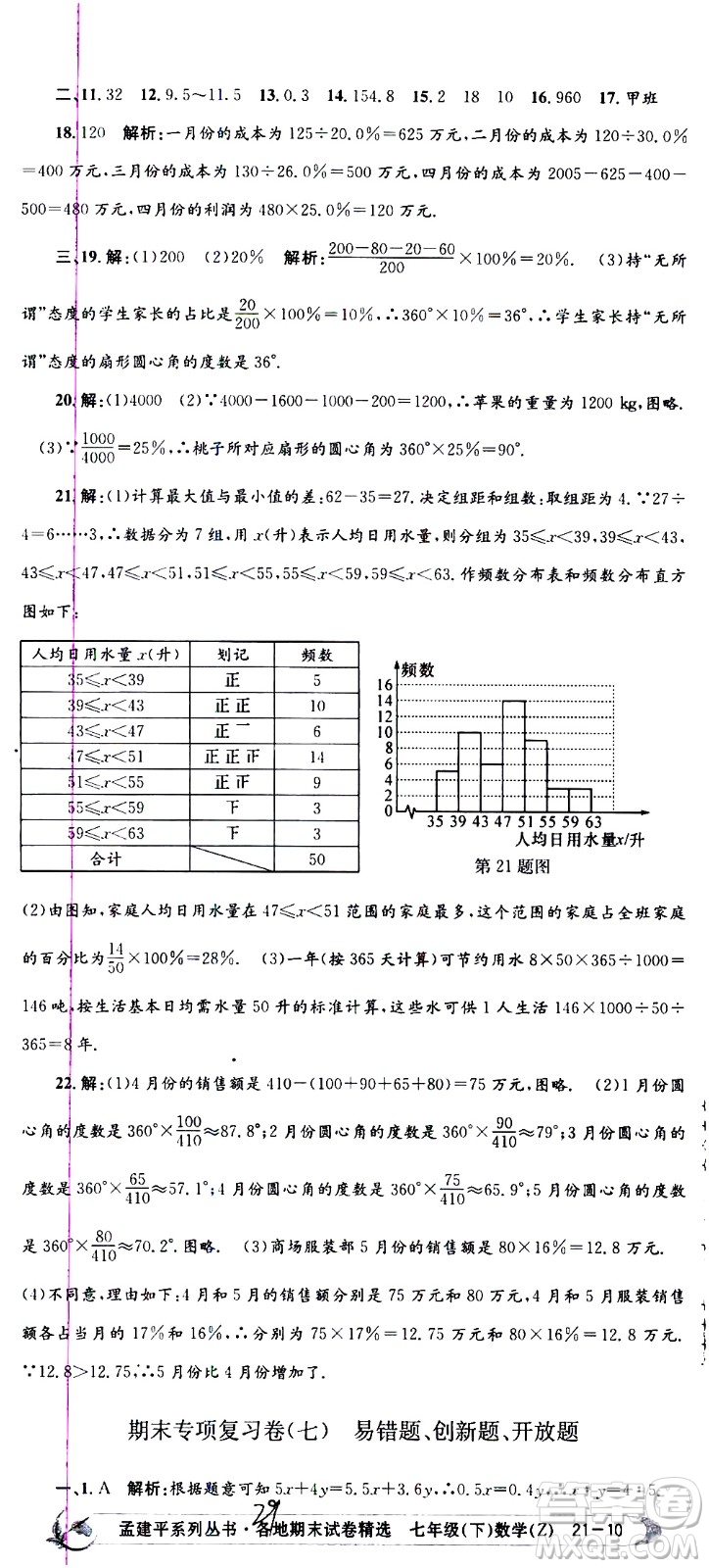 2021孟建平系列叢書各地期末試卷精選數(shù)學七年級下冊Z浙教版答案