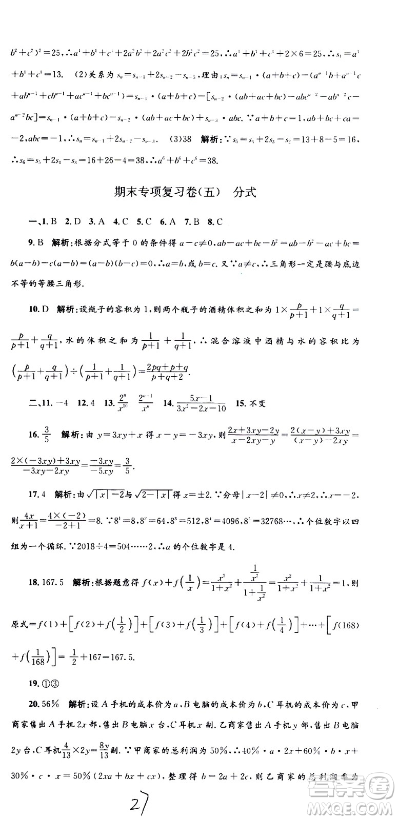 2021孟建平系列叢書各地期末試卷精選數(shù)學七年級下冊Z浙教版答案