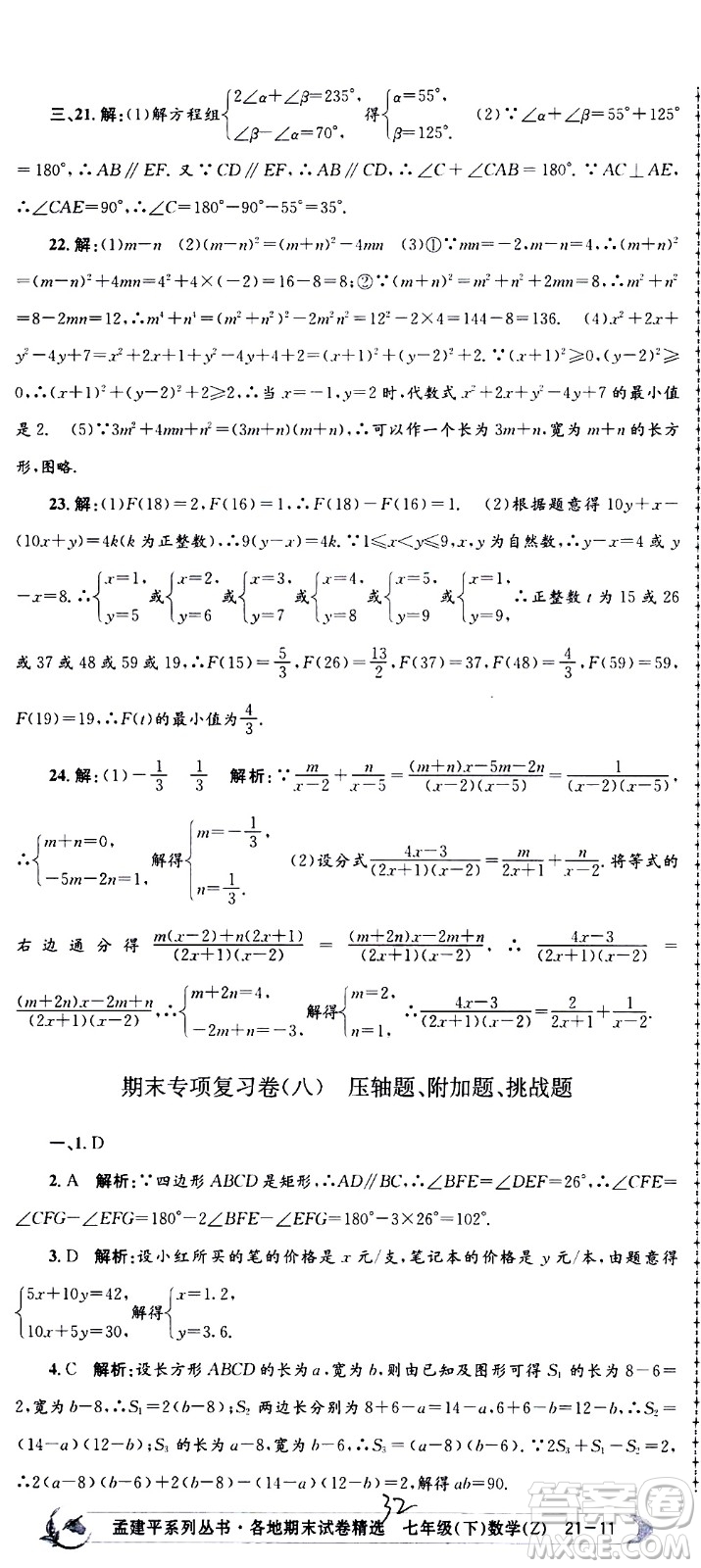 2021孟建平系列叢書各地期末試卷精選數(shù)學七年級下冊Z浙教版答案