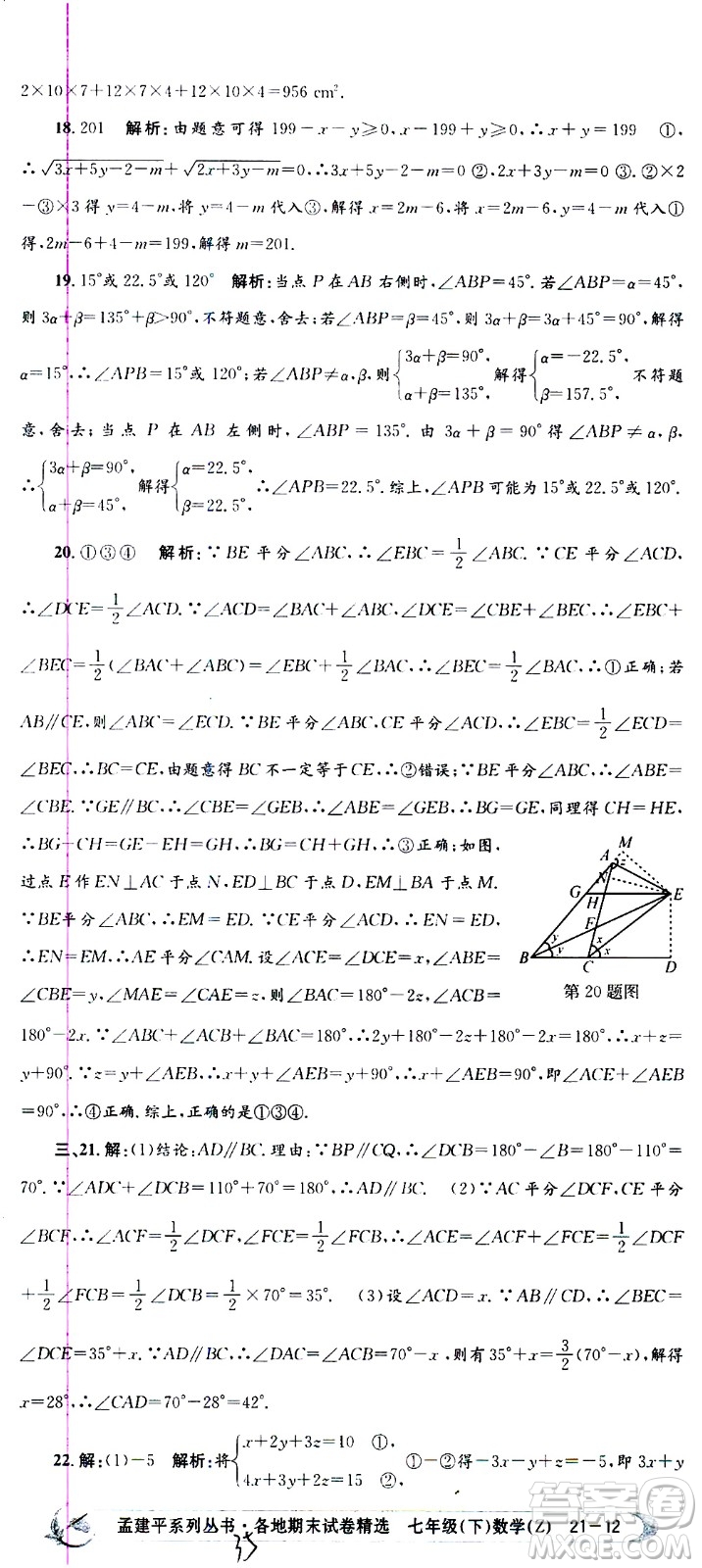 2021孟建平系列叢書各地期末試卷精選數(shù)學七年級下冊Z浙教版答案