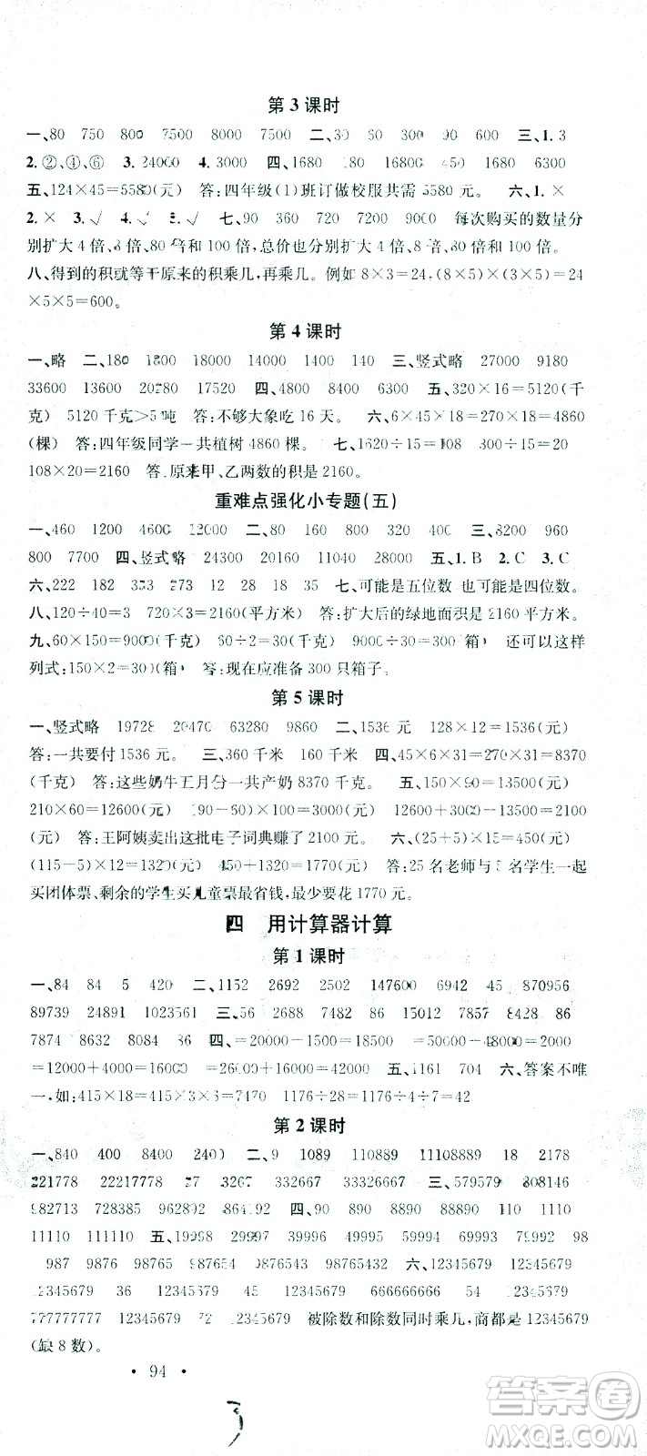 廣東經濟出版社2021名校課堂數(shù)學四年級下冊SJ蘇教版答案