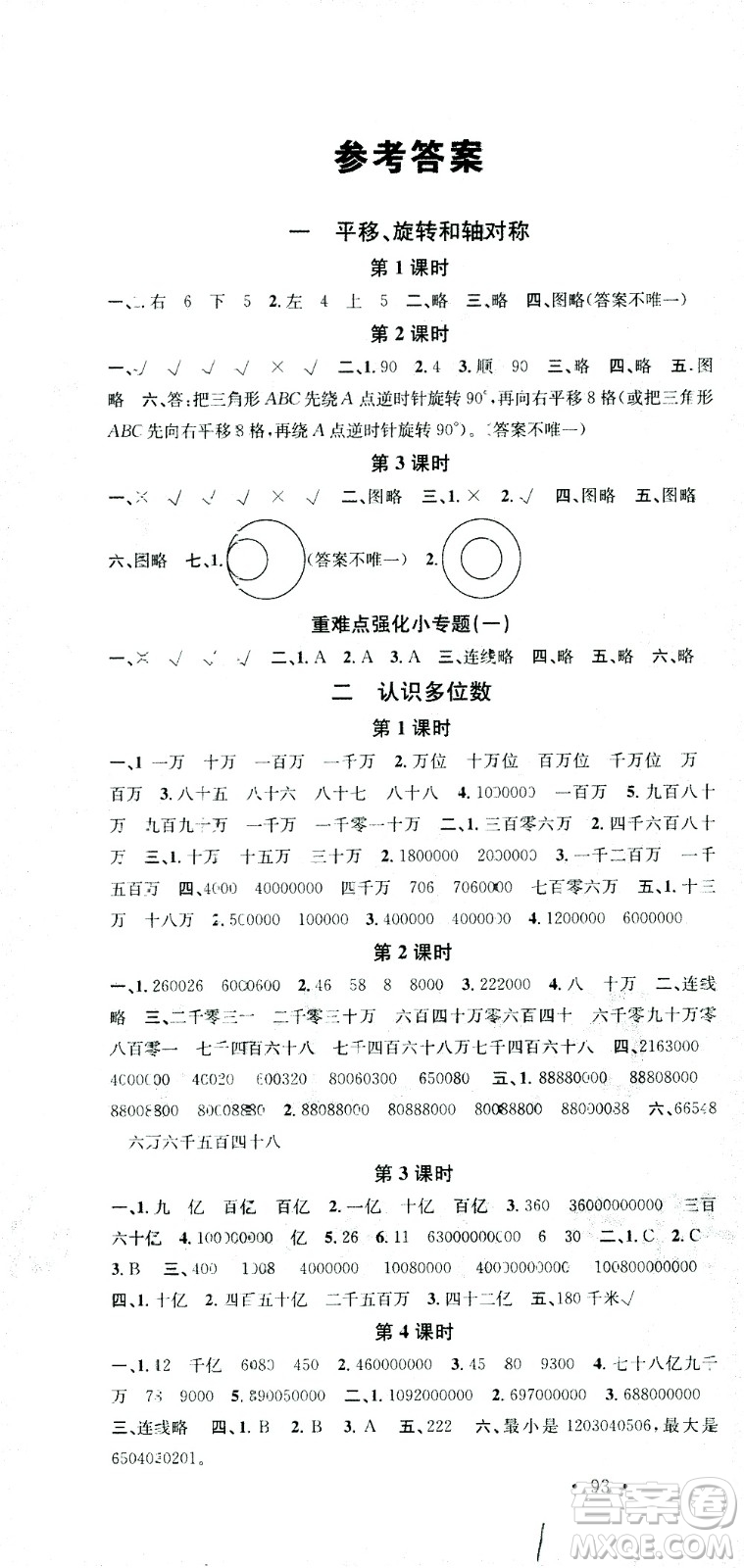 廣東經濟出版社2021名校課堂數(shù)學四年級下冊SJ蘇教版答案