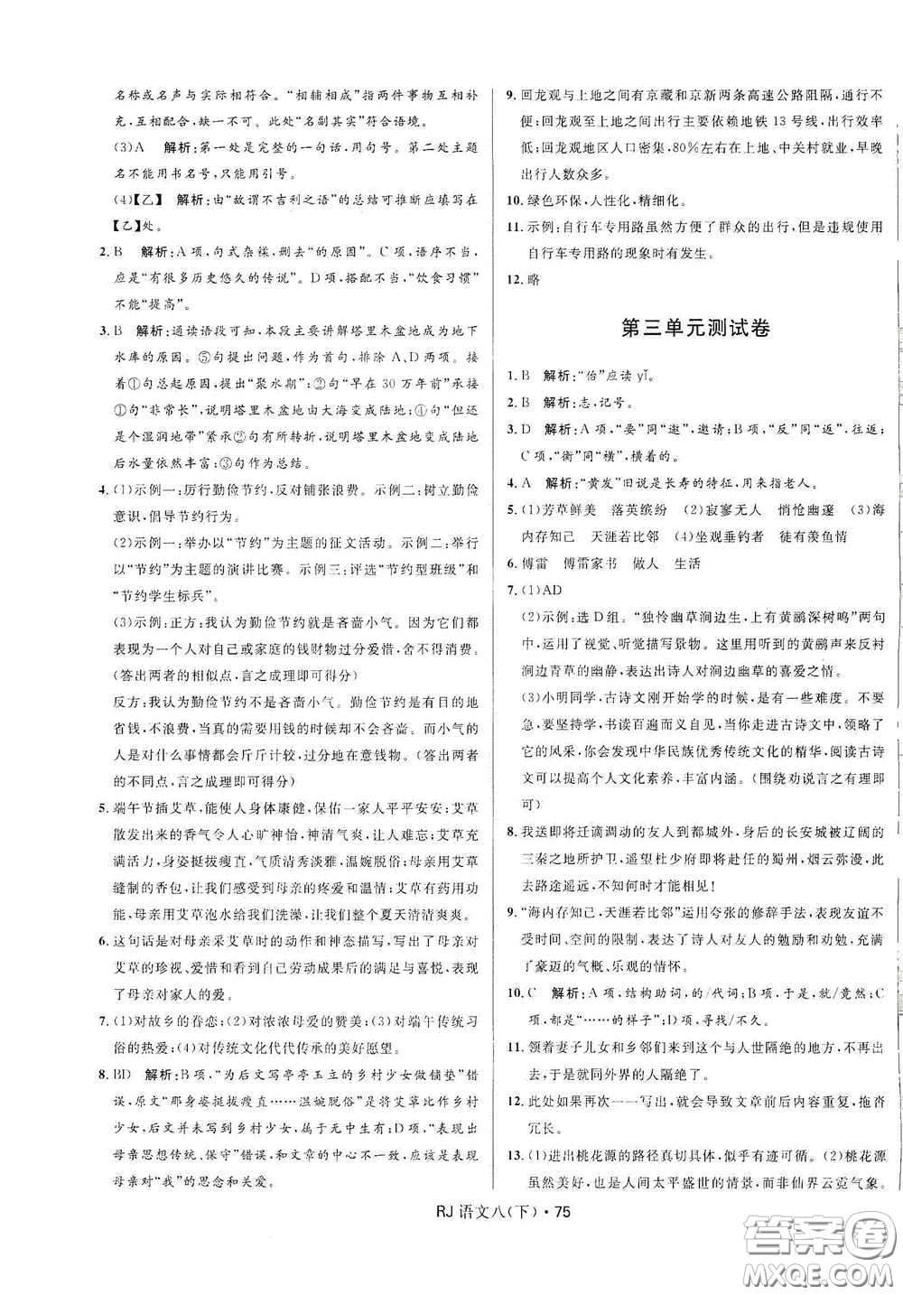 黑龍江少年兒童出版社2021創(chuàng)新與探究測試卷八年級(jí)語文下冊(cè)人教版答案