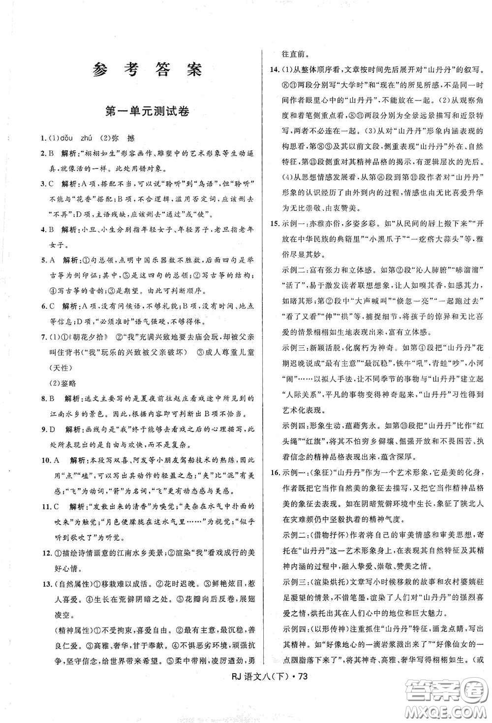 黑龍江少年兒童出版社2021創(chuàng)新與探究測試卷八年級(jí)語文下冊(cè)人教版答案