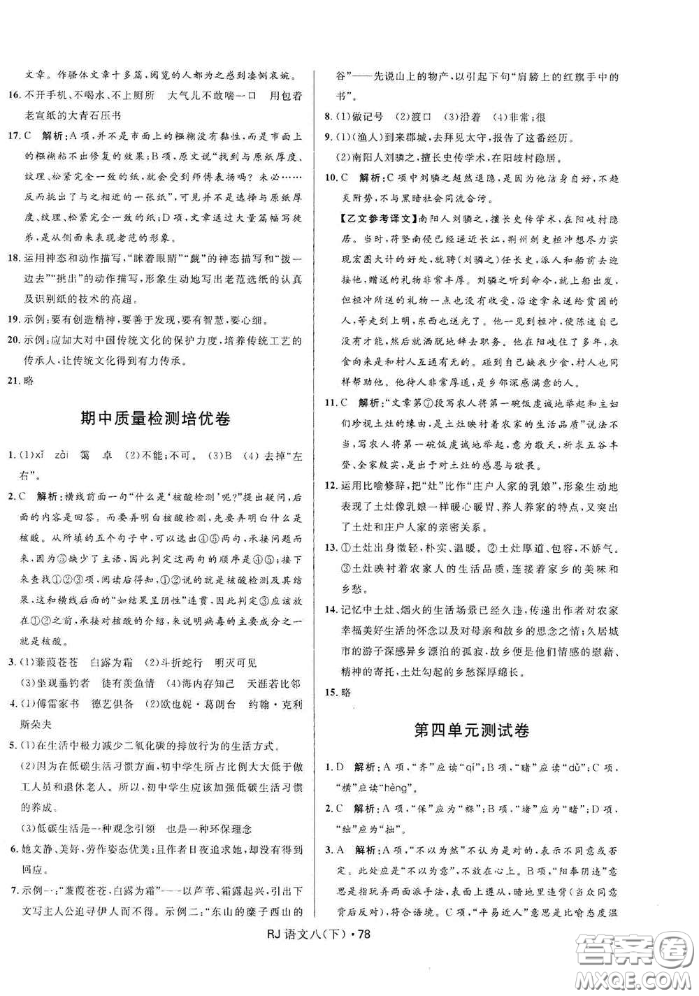 黑龍江少年兒童出版社2021創(chuàng)新與探究測試卷八年級(jí)語文下冊(cè)人教版答案