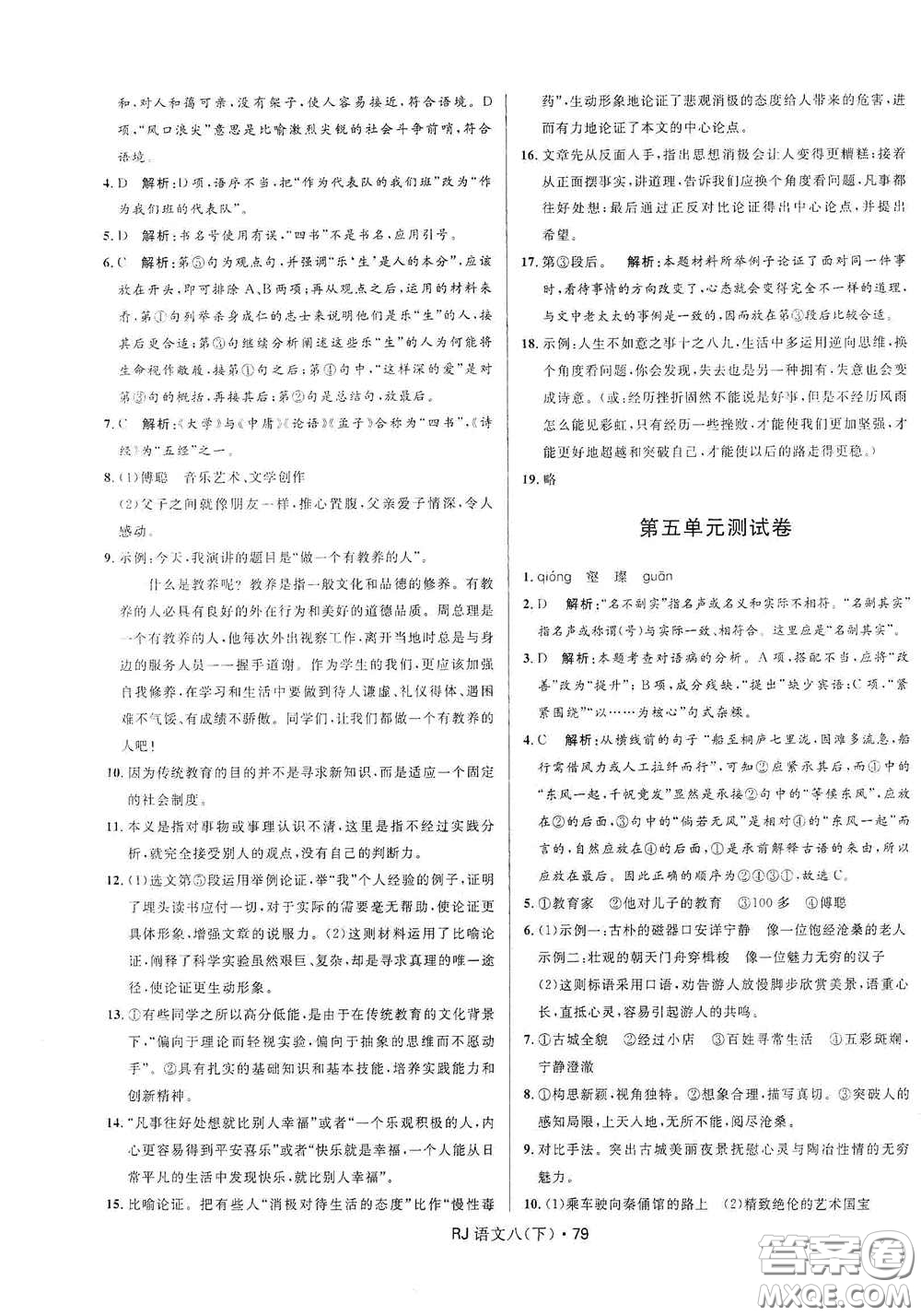 黑龍江少年兒童出版社2021創(chuàng)新與探究測試卷八年級(jí)語文下冊(cè)人教版答案