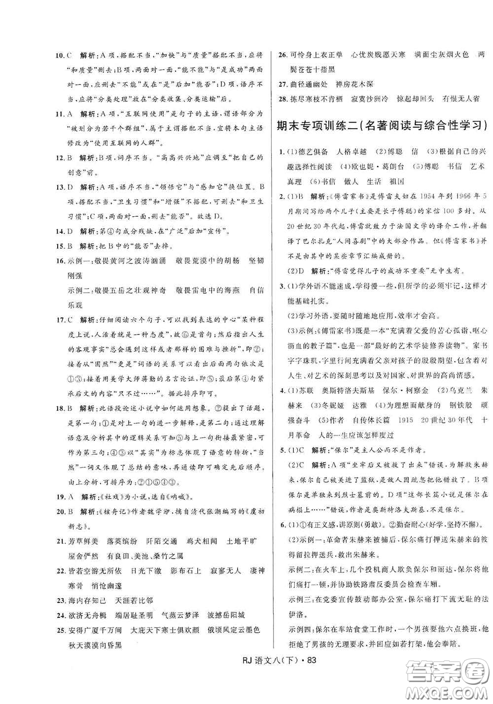 黑龍江少年兒童出版社2021創(chuàng)新與探究測試卷八年級(jí)語文下冊(cè)人教版答案