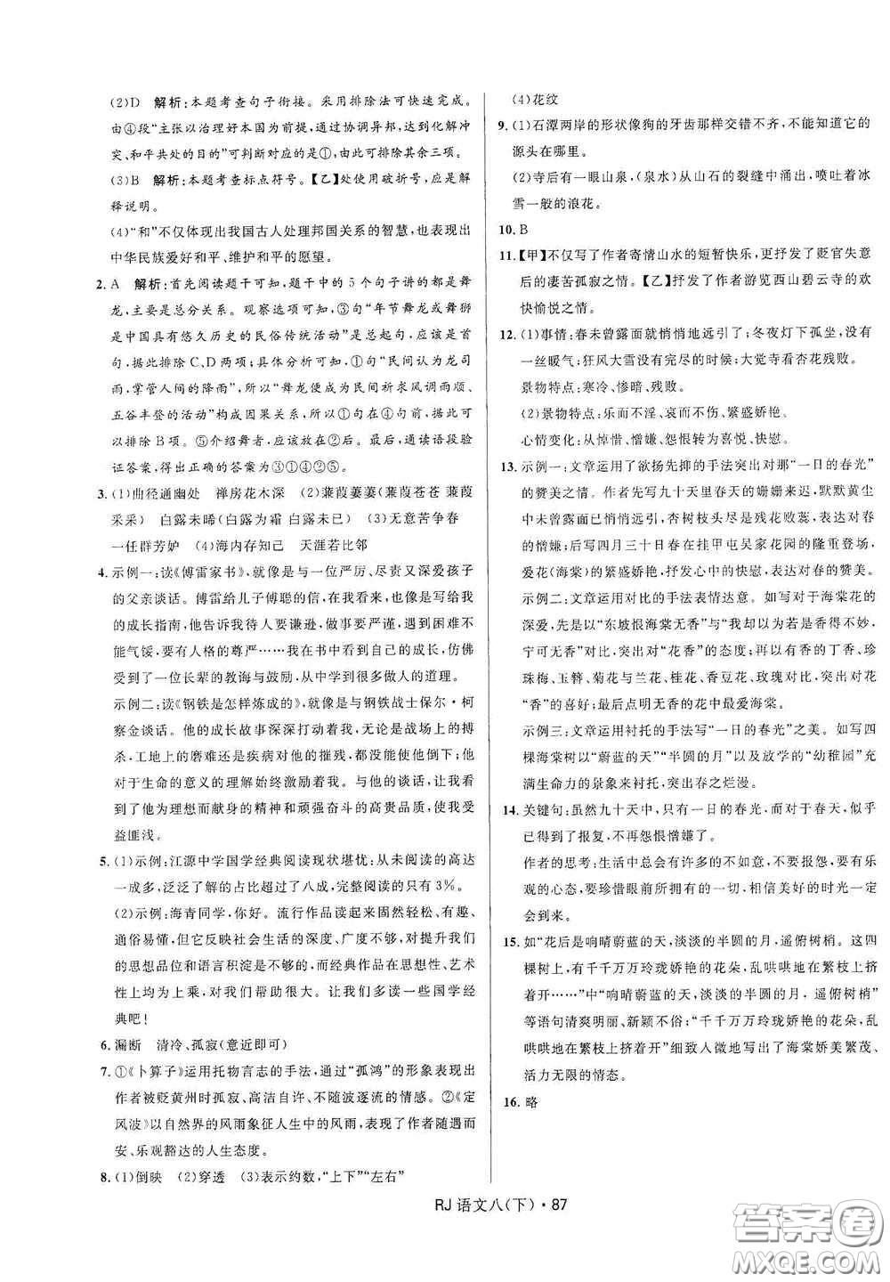 黑龍江少年兒童出版社2021創(chuàng)新與探究測試卷八年級(jí)語文下冊(cè)人教版答案