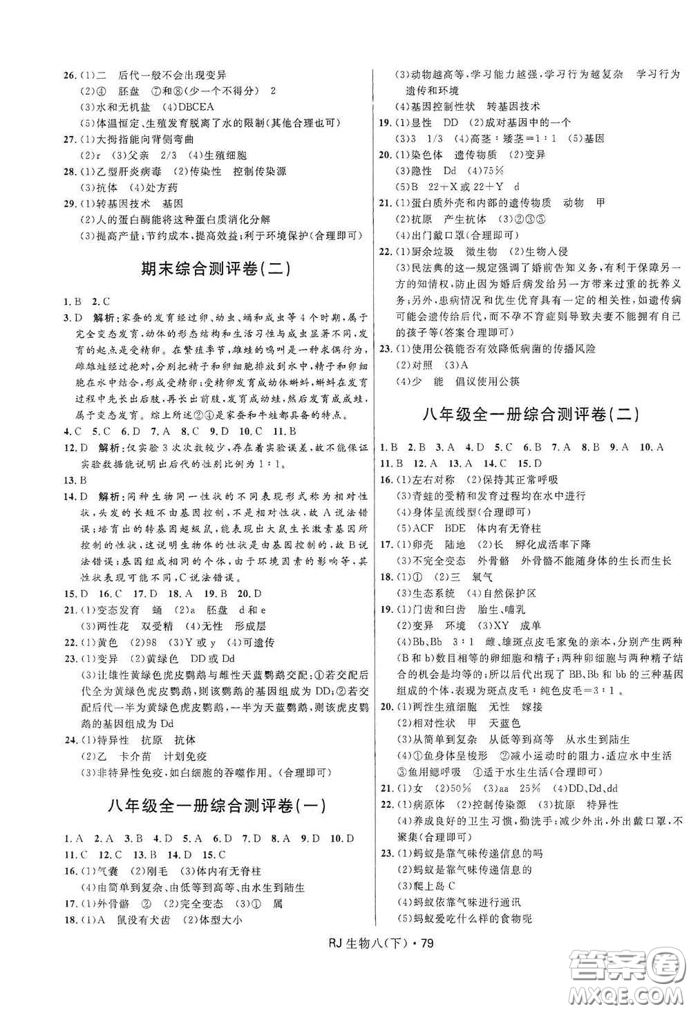 黑龍江少年兒童出版社2021創(chuàng)新與探究測試卷八年級生物下冊人教版答案