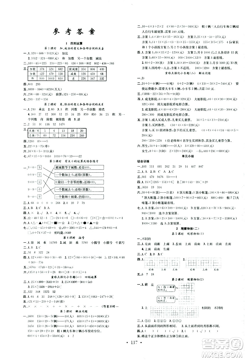 廣東經(jīng)濟(jì)出版社2021名校課堂數(shù)學(xué)四年級(jí)下冊(cè)R人教版答案