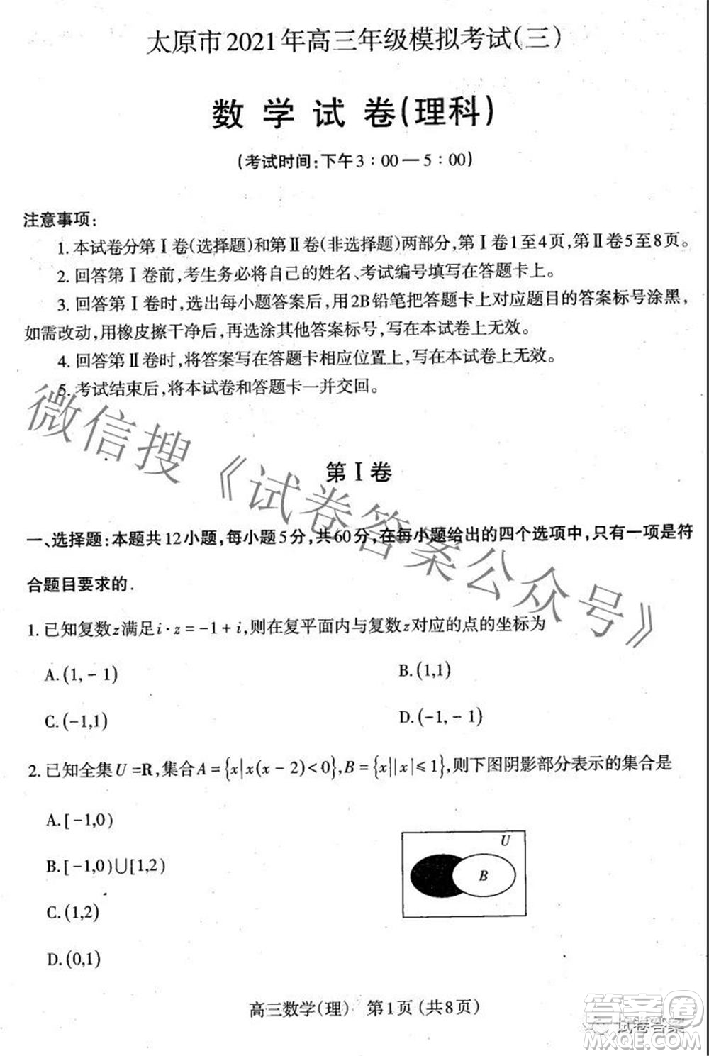 太原市2021高三年級(jí)模擬考試三理科數(shù)學(xué)試卷及答案