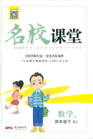 廣東經濟出版社2021名校課堂數(shù)學四年級下冊SJ蘇教版答案