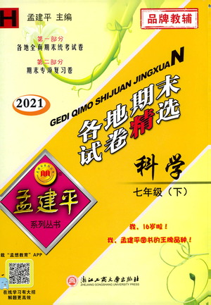 2021孟建平系列叢書各地期末試卷精選科學七年級下冊H滬教版答案