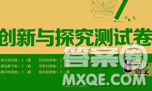 黑龍江少年兒童出版社2021創(chuàng)新與探究測試卷八年級(jí)語文下冊(cè)人教版答案