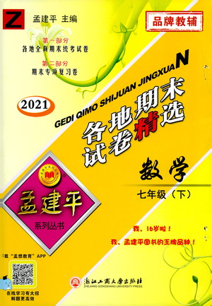 2021孟建平系列叢書各地期末試卷精選數(shù)學七年級下冊Z浙教版答案