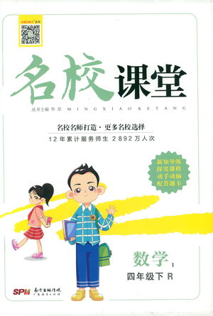 廣東經(jīng)濟(jì)出版社2021名校課堂數(shù)學(xué)四年級(jí)下冊(cè)R人教版答案