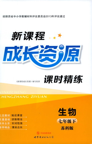 世界圖書出版公司2021新課程成長資源課時(shí)精練生物七年級下冊蘇科版答案