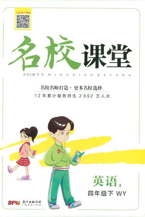 廣東經(jīng)濟(jì)出版社2021名校課堂英語(yǔ)四年級(jí)下冊(cè)WY外研版答案