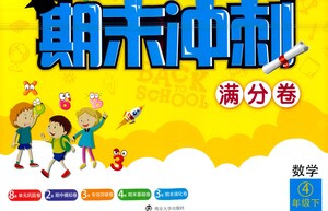 南京大學出版社2021期末沖刺滿分卷數(shù)學四年級下冊江蘇版答案