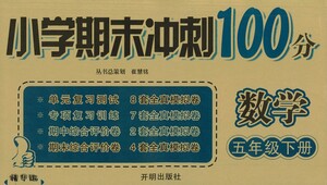 開明出版社2021小學(xué)期末沖刺100分?jǐn)?shù)學(xué)五年級下冊人教版答案