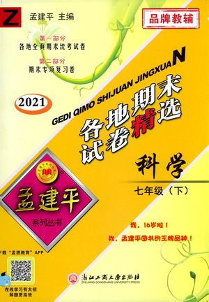 浙江工商大學(xué)出版社2021孟建平系列叢書各地期末試卷精選科學(xué)七年級(jí)下冊(cè)Z浙教版答案