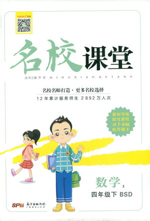 廣東經(jīng)濟(jì)出版社2021名校課堂數(shù)學(xué)四年級(jí)下冊(cè)BSD北師大版答案