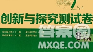 黑龍江少年兒童出版社2021創(chuàng)新與探究測試卷八年級生物下冊人教版答案