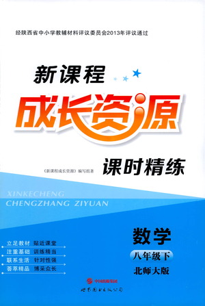 世界圖書出版公司2021新課程成長資源課時精練數(shù)學八年級下冊北師大版答案