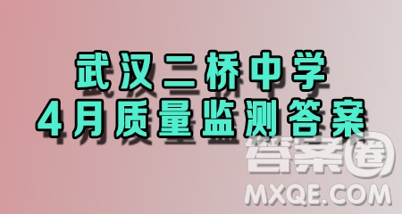 2020-2021學(xué)年度武漢市二橋中學(xué)八年級(jí)下學(xué)期數(shù)學(xué)4月質(zhì)量監(jiān)測(cè)答案