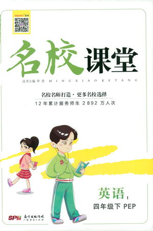 廣東經(jīng)濟(jì)出版社2021名校課堂英語(yǔ)四年級(jí)下冊(cè)PEP人教版答案