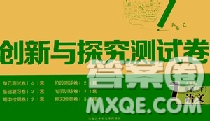 黑龍江少年兒童出版社2021創(chuàng)新與探究測試卷七年級語文下冊人教版答案