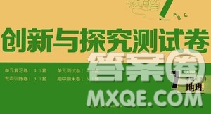 黑龍江少年兒童出版社2021創(chuàng)新與探究測試卷七年級(jí)地理下冊(cè)人教版答案