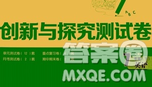 黑龍江少年兒童出版社2021創(chuàng)新與探究測(cè)試卷七年級(jí)英語(yǔ)下冊(cè)人教版答案