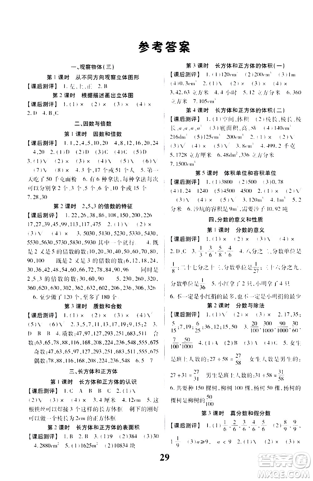 貴州人民出版社2021名校課堂數(shù)學(xué)五年級(jí)下冊(cè)人教版答案