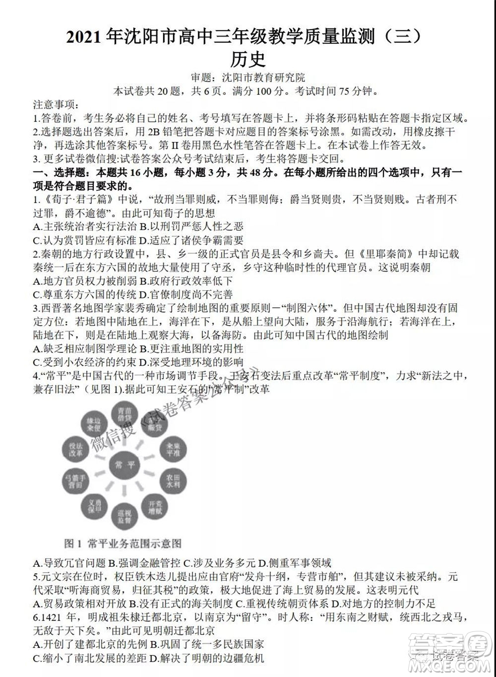 2021年沈陽市高中三年級教學質(zhì)量監(jiān)測三歷史試題及答案